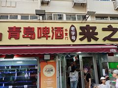 -来之顺海鲜菜馆·青岛菜·始于1993(栈桥店)
