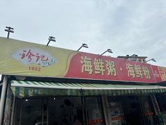 -珍记海鲜粥·海鲜粉