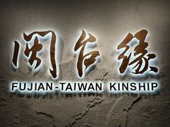 -中国闽台缘博物馆