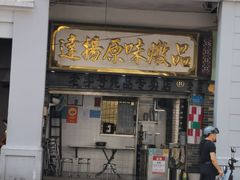 -老西关濑粉(文明路店)