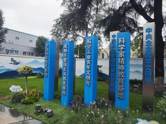 -成飞公园