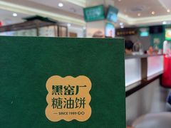 -黑窑厂糖油饼烤鸭·清真菜(旗舰店)