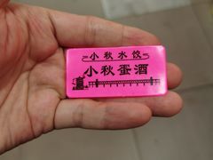 -小秋水饺(大成路总店)