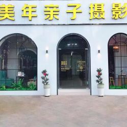 -美年亲子儿童摄影(合肥市滨湖新区金泉小区店)