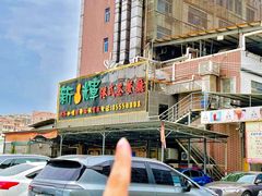 -新辉港式茶餐厅(北栅店)