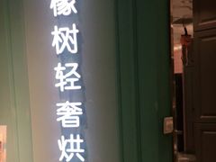门面-西檬树SIMON·T轻奢蛋糕(大东方Max店)