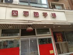 -四平包子铺