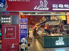 -嗨岛兔·兔头烤兔(春熙路总店)