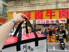 -阿娟牛肉丸·手打牛肉丸·现做现卖