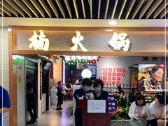 门面-楠火锅(龙阳广场店)