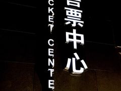 -无锡大剧院-售票中心