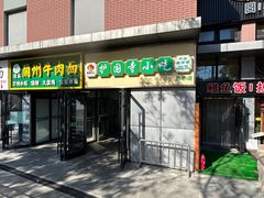 -护国寺小吃(动物园店)