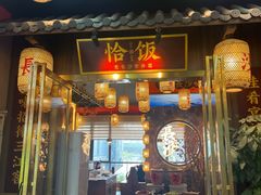 -恰饭·老长沙市井菜(天河客运站店)