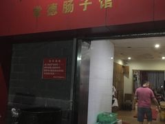 门面-张氏父子常德肠子馆(红星总店)