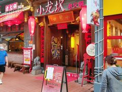 门面-小龙坎火锅(仓山万达店)