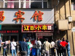 门面-辽B·小串(总店)