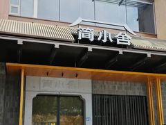 -简小舍·民间手艺菜(武昌江滩店)