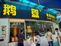 -鹅簋(顺德总店)
