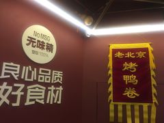 -特派卷·老北京烤鸭卷(合生汇购物中心店)