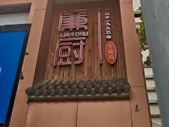 -廉厨干煸鸡·地标名菜(民富园店)