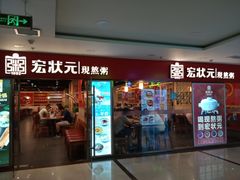门面-宏状元现熬粥·京味菜(五棵松店)