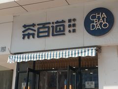 -茶百道(旅顺新玛特店)