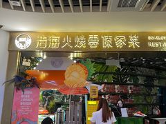 -浩海火燒雲傣家菜(静安芮欧店)