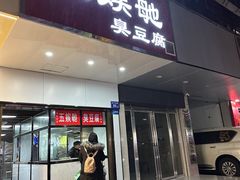 -五娭毑臭豆腐(黄兴南路店)