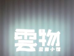 -云物·云南小馆(公园1903店)