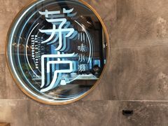 -茅庐毛血旺(临沂泰盛广场店)