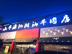 门面-小牛海记潮汕牛肉店(永定路店)