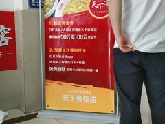 -天下客饭店(中山路店)