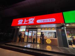门面-堂上堂(益民街店)