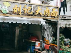 门面-刘记大肉面(三牌楼大街店)