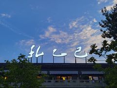 -孔乙己(后海店)