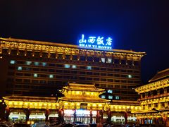 -山西饭店