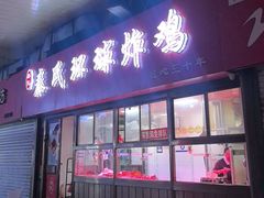 -秦氏环球炸鸡(解放北路店)