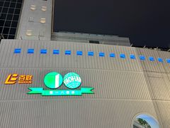 -上海第一八佰伴