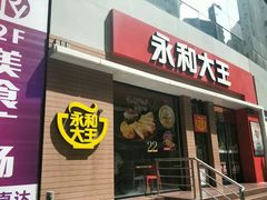 门面-永和大王(浦东南路店)