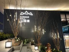 -山缓缓火锅(苏州仁恒仓街店)