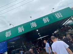-都斛海鲜街
