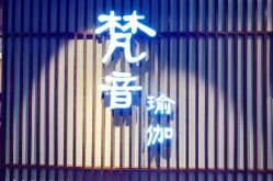 -FineYoga梵音瑜伽·普拉提