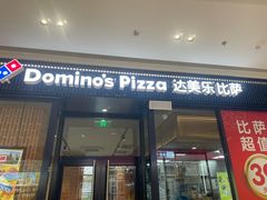 -达美乐比萨(栖霞大道店)