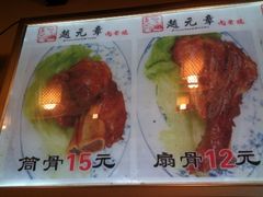 赵元章肉骨烧(山塘街店)-赵元章肉骨烧(山塘街店)