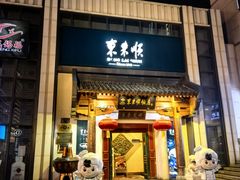 -东来顺饭庄(王府井步行街店)
