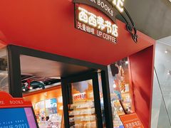 -西西弗书店&矢量咖啡(凯德晶萃广场店)