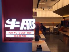 -牛邸·烧肉饭(来福士店)