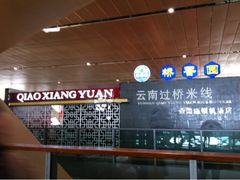 -桥香园正宗过桥米线(机场五店)