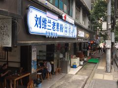 门面-刘维兰老素粉(化龙桥总店)