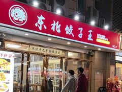 -东北饺子王(港澳广场购物中心店)
